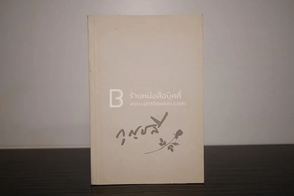 อนุสรณ์งานฌาปนกิจ นางกุญชลี สุริยจันทร์ รูปที่ 1
