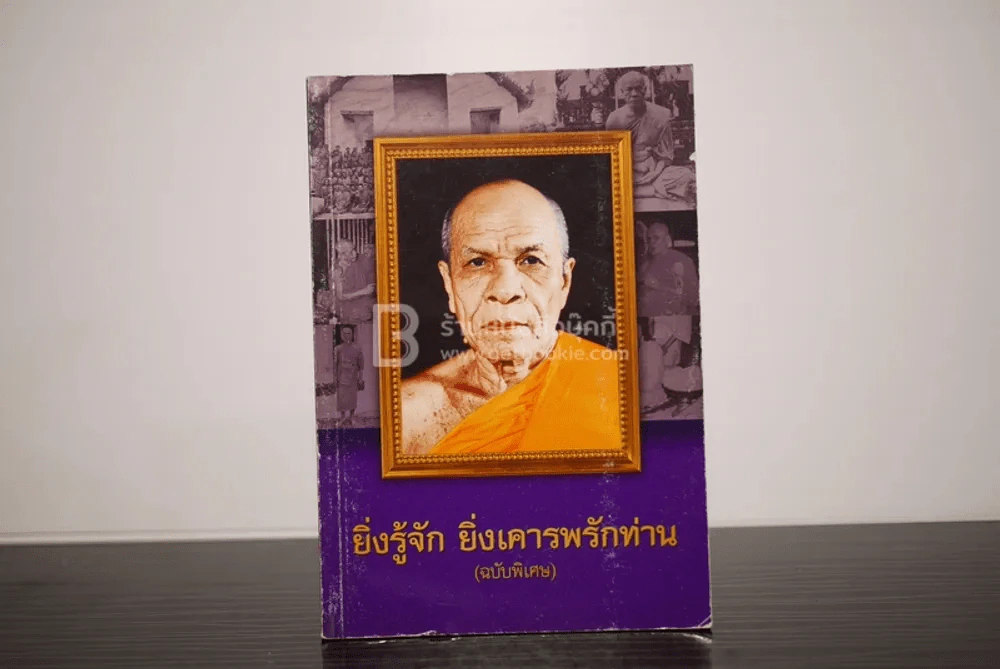 ยิ่งรู้จัก ยิ่งเคารพรักท่าน (ฉบับพิเศษ) รูปที่ 1