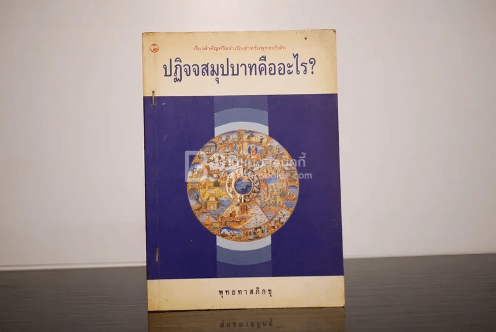 ปฏิจจสมุปบาทคืออะไร - พุทธทาสภิกขุ รูปที่ 1