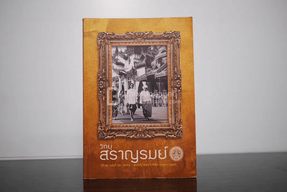 วิทยุ สราญรมย์ ปีที่ 15 ฉบับที่ 61 ต.ค.-ธ.ค.2546 รูปที่ 1
