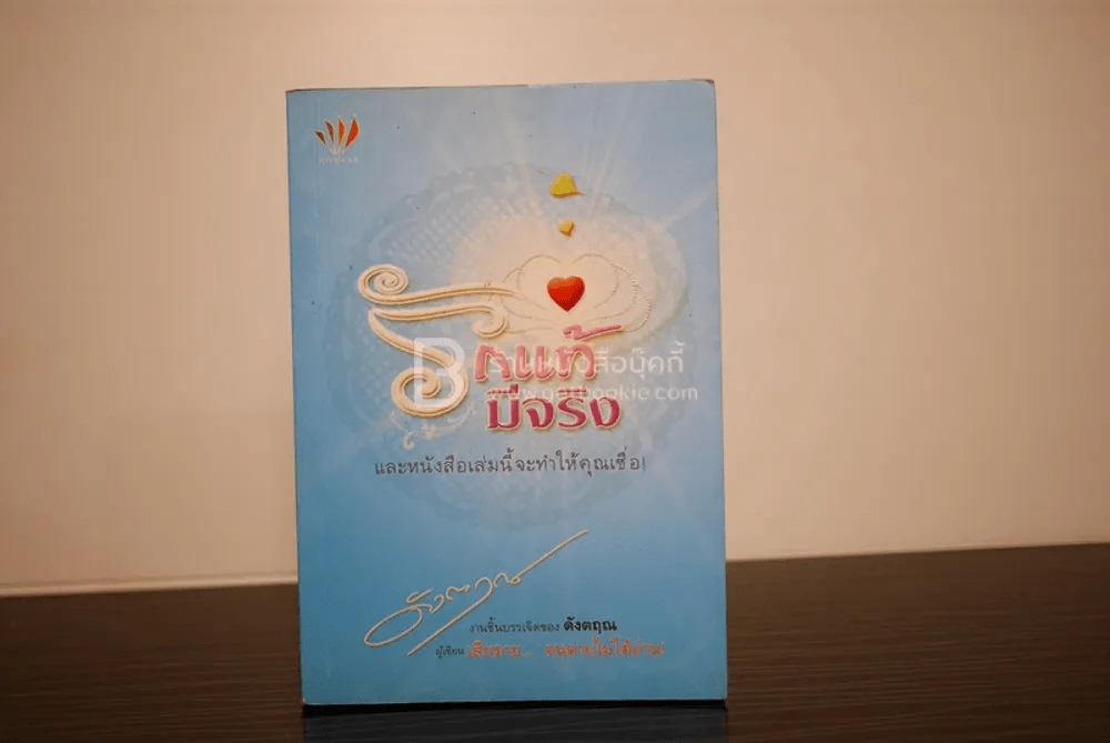 รักแท้มีจริง - ดังตฤณ รูปที่ 1