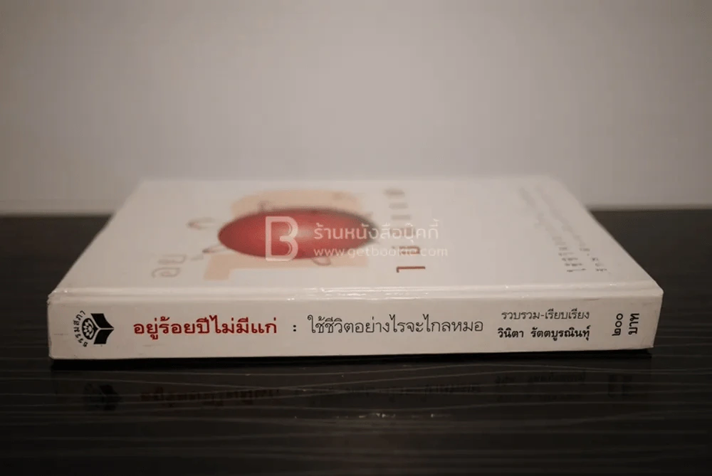 อยู่ร้อยปีไม่มีแก่ ใช้ชีวิตอย่างไรจะไกลหมอ รูปที่ 2