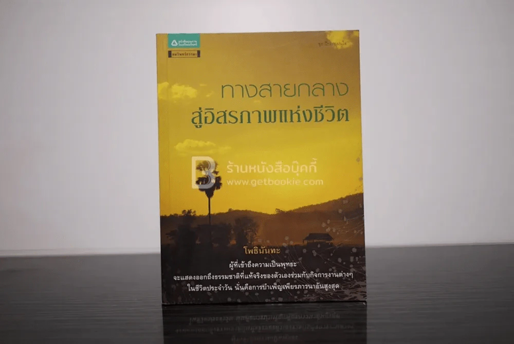 ทางสายกลางสู่อิสรภาพแห่งชีวิต - โพธินันทะ รูปที่ 1