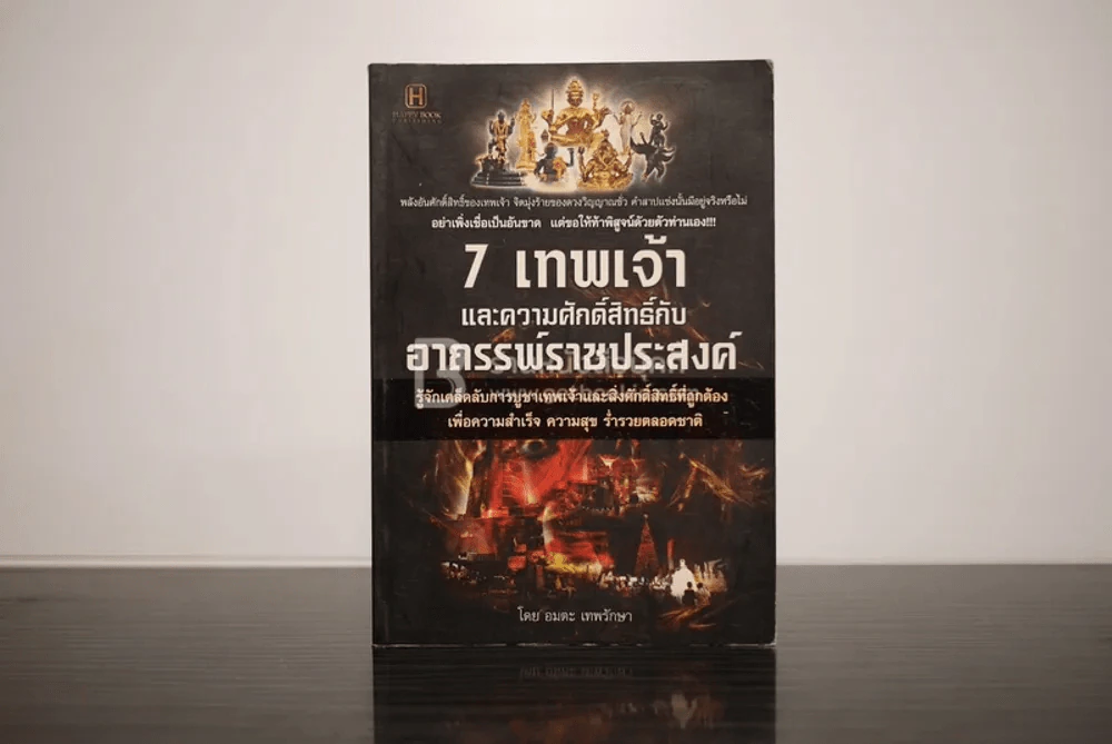 7 เทพเจ้า และความศักดิ์สิทธิ์กับอาถรรพ์ราชประสงค์ รูปที่ 1