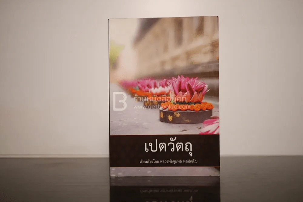 เปตวัตถุ - หลวงพ่อชุมพล พลปญฺโญ รูปที่ 1