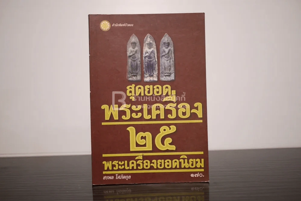 สุดยอดพระเครื่อง 25 พระเครื่องยอดนิยม รูปที่ 1