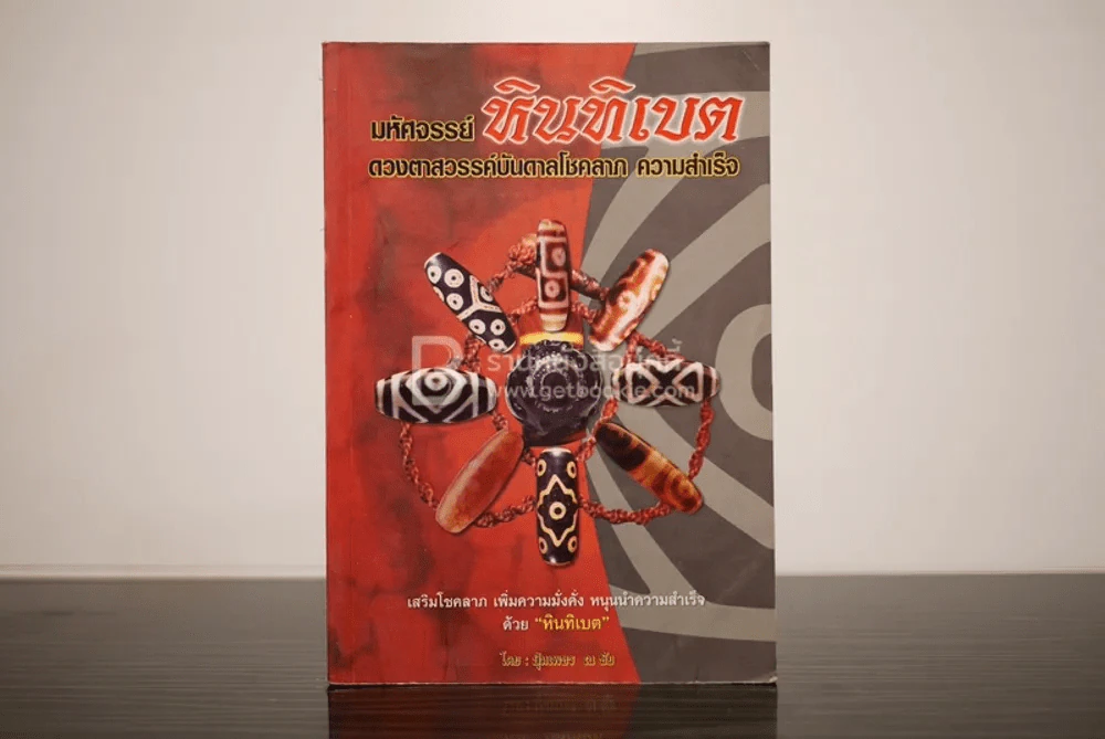 มหัศจรรย์หินทิเบต ดวงตาสวรรค์บันดาลโชคลาภ ความสำเร็จ รูปที่ 1