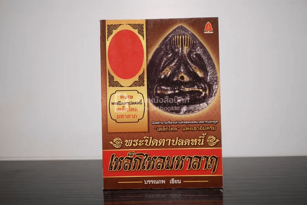พระปิดตาปลดหนี้ เหล็กไหลมหาลาภ รูปที่ 1