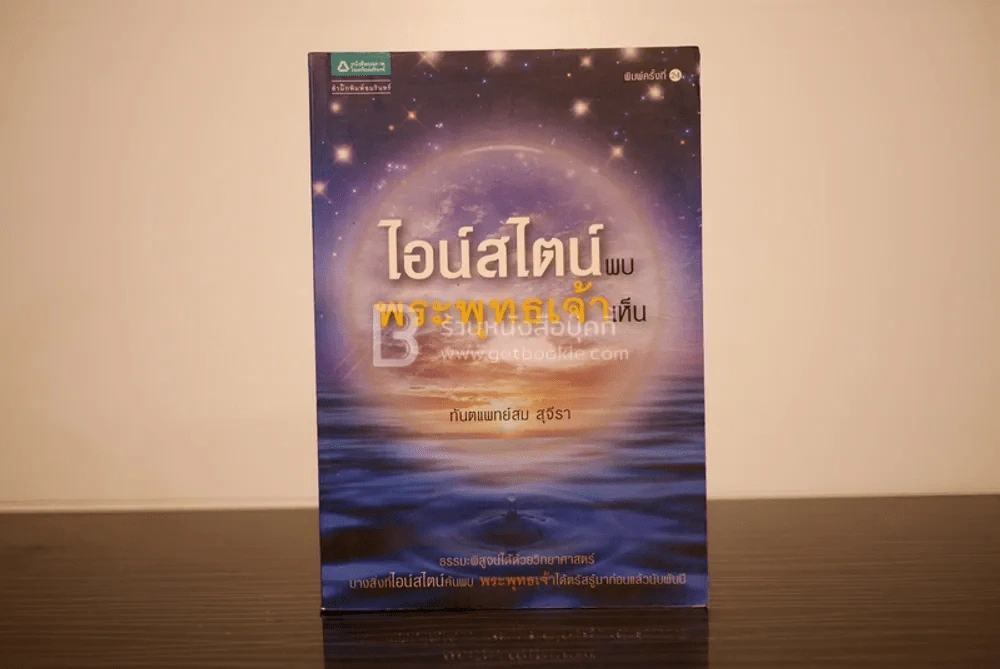 ไอน์สไตน์พบ พระพุทธเจ้าเห็น รูปที่ 1