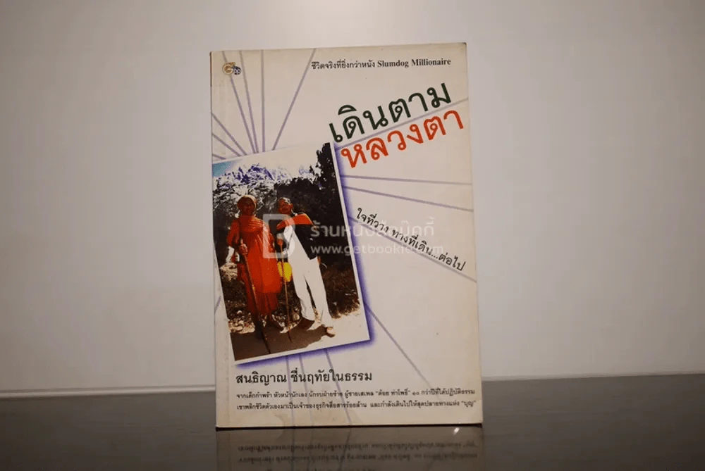 เดินตามหลวงตา ใจที่วางทางที่เดิน...ต่อไป รูปที่ 1