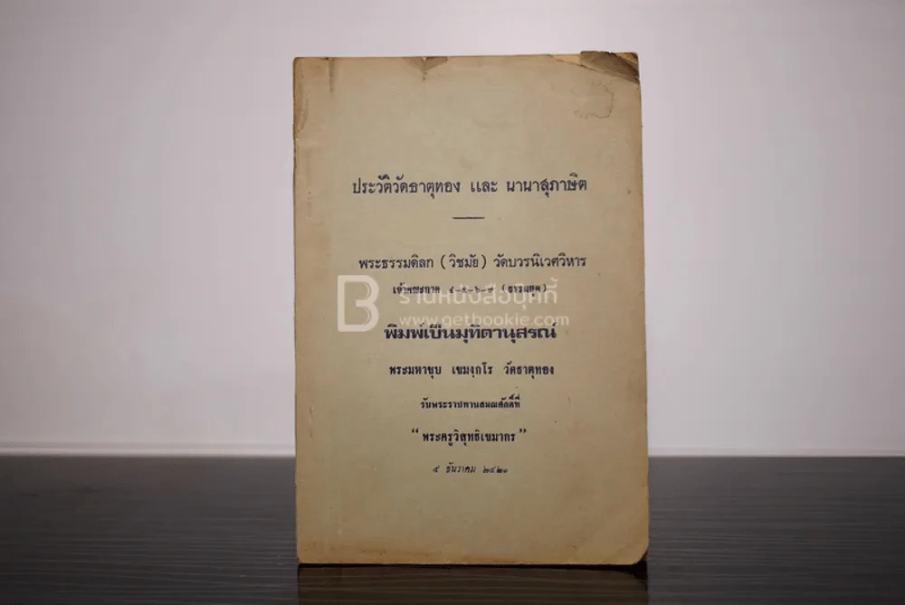 ประวัติวัดธาตุทองและนานาสุภาษิต รูปที่ 1