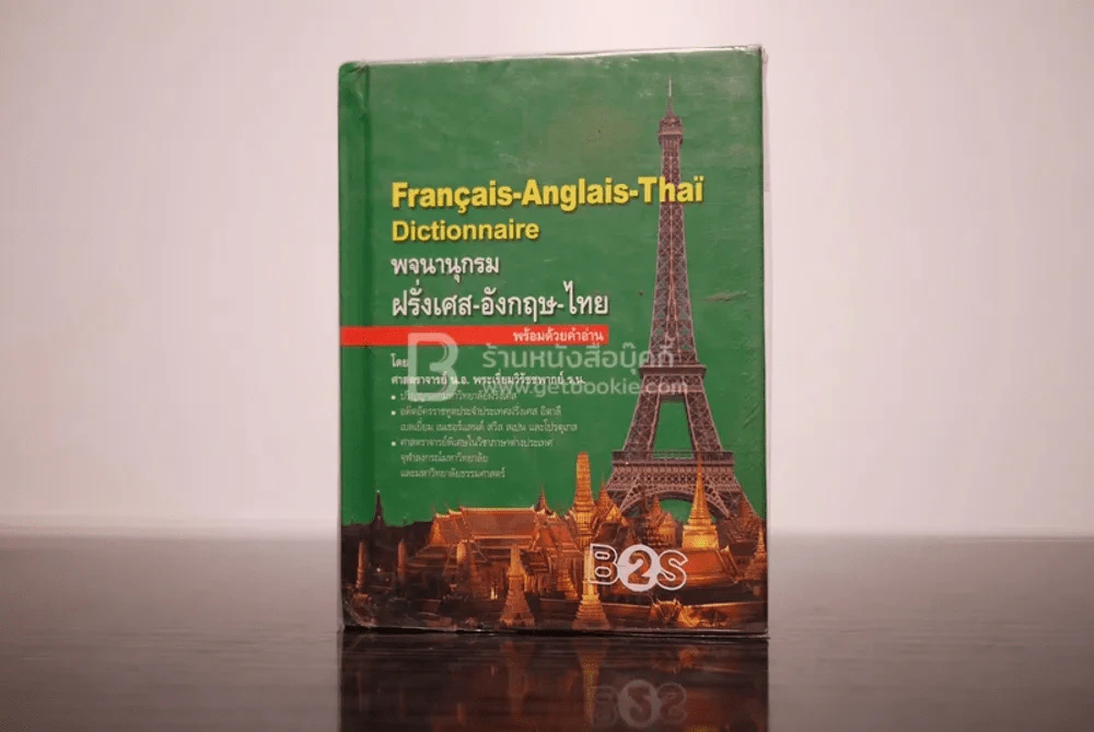 พจนานุกรม ฝรั่งเศส-อังฤกษ-ไทย รูปที่ 1