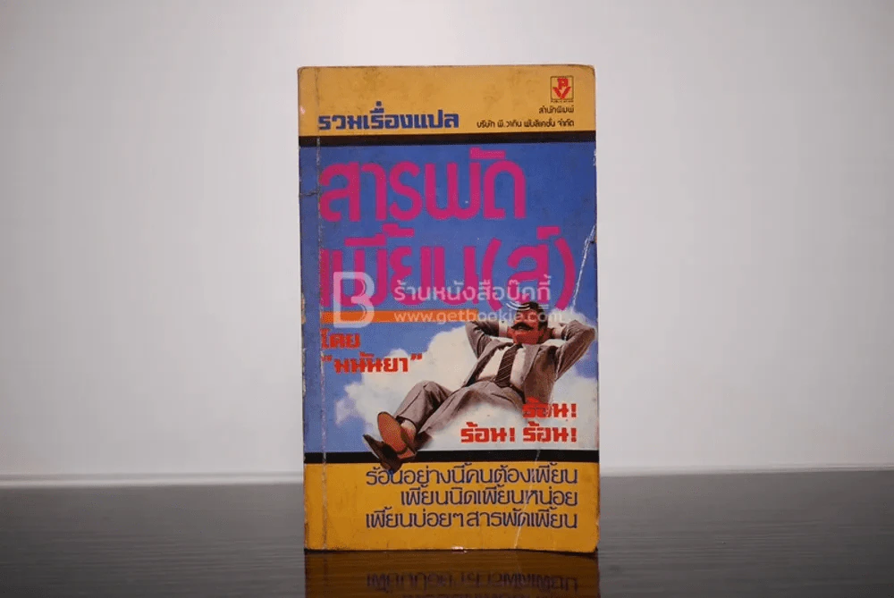 สารพัดเพี้ยน(ส์) - มนันยา รูปที่ 1