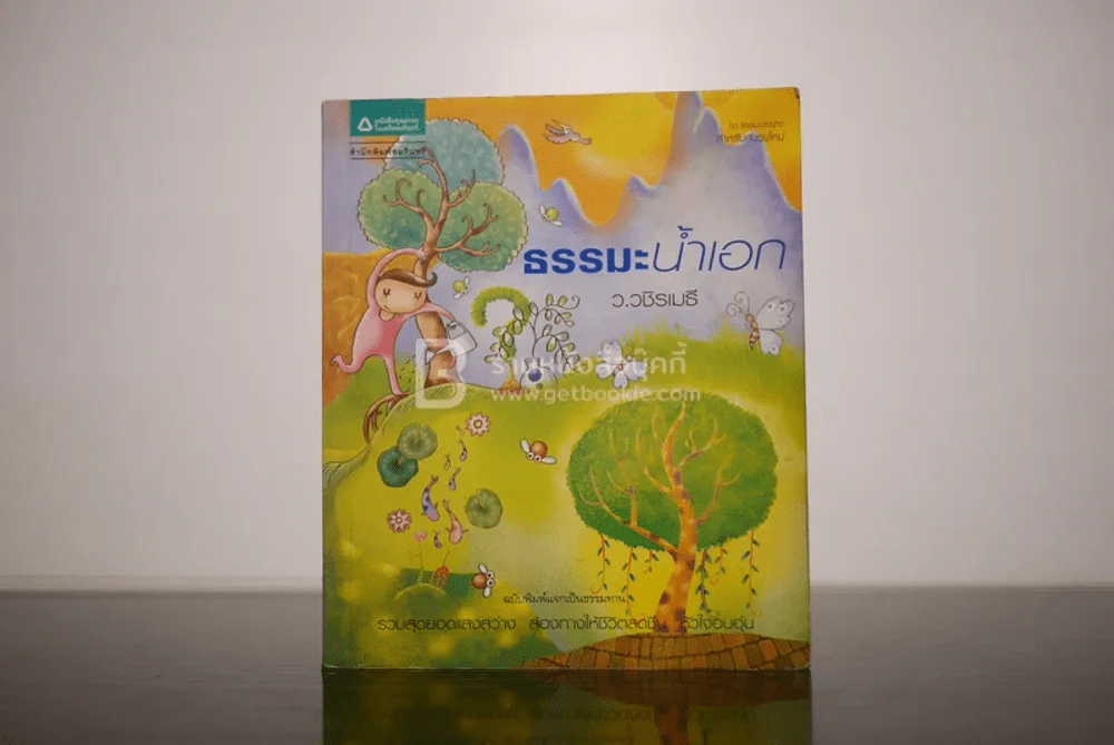ธรรมะน้ำเอก - ว.วชิรเมธี รูปที่ 1