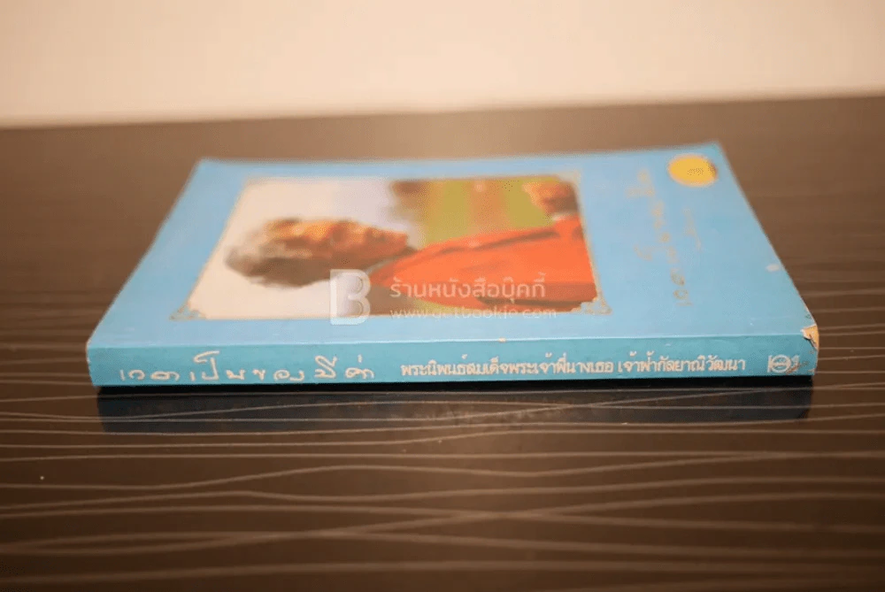 เวลาเป็นของมีค่า - สมเด็จพระเจ้าพี่นางเธอ เจ้าฟ้ากัลยาณิวัฒนา รูปที่ 2
