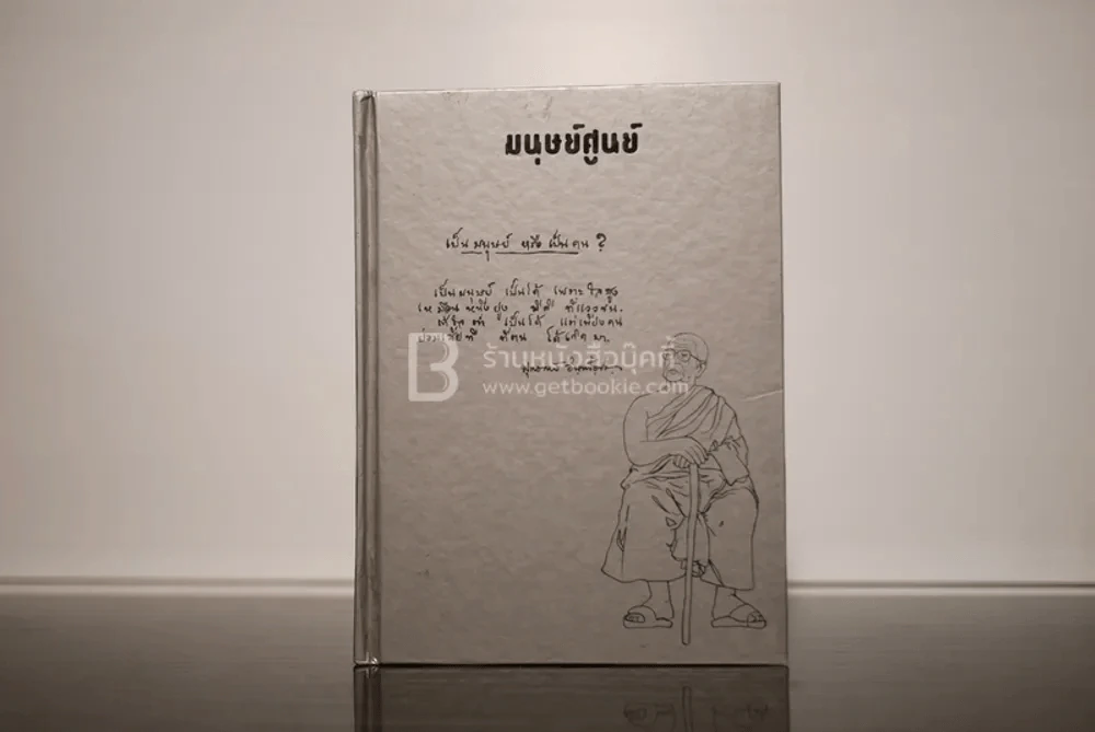 มนุษย์ศูนย์ - พุทธทาสภิกขุ รูปที่ 1