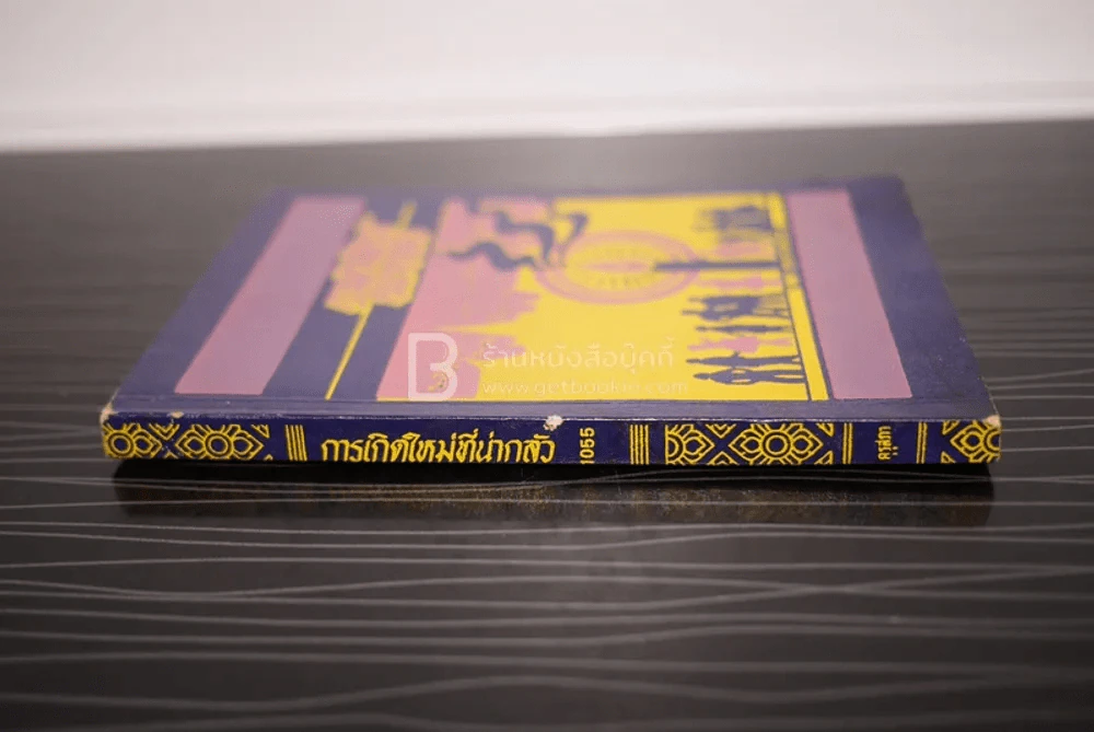 การเกิดใหม่ที่น่ากลัว - พุทธทาสภิกขุ รูปที่ 2