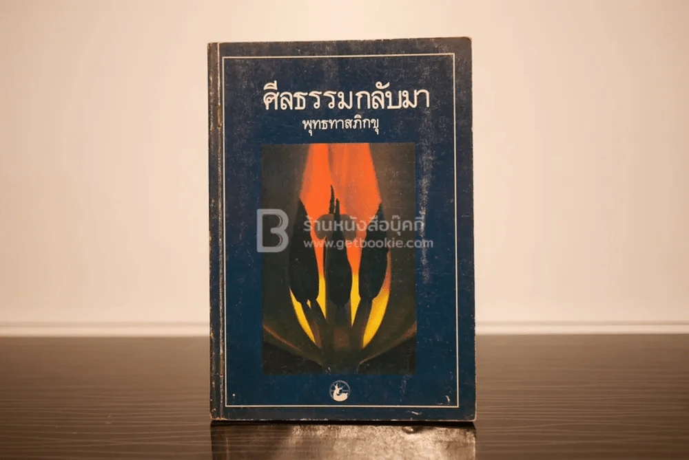 ศีลธรรมกลับมา - พุทธทาสภิกขุ รูปที่ 1