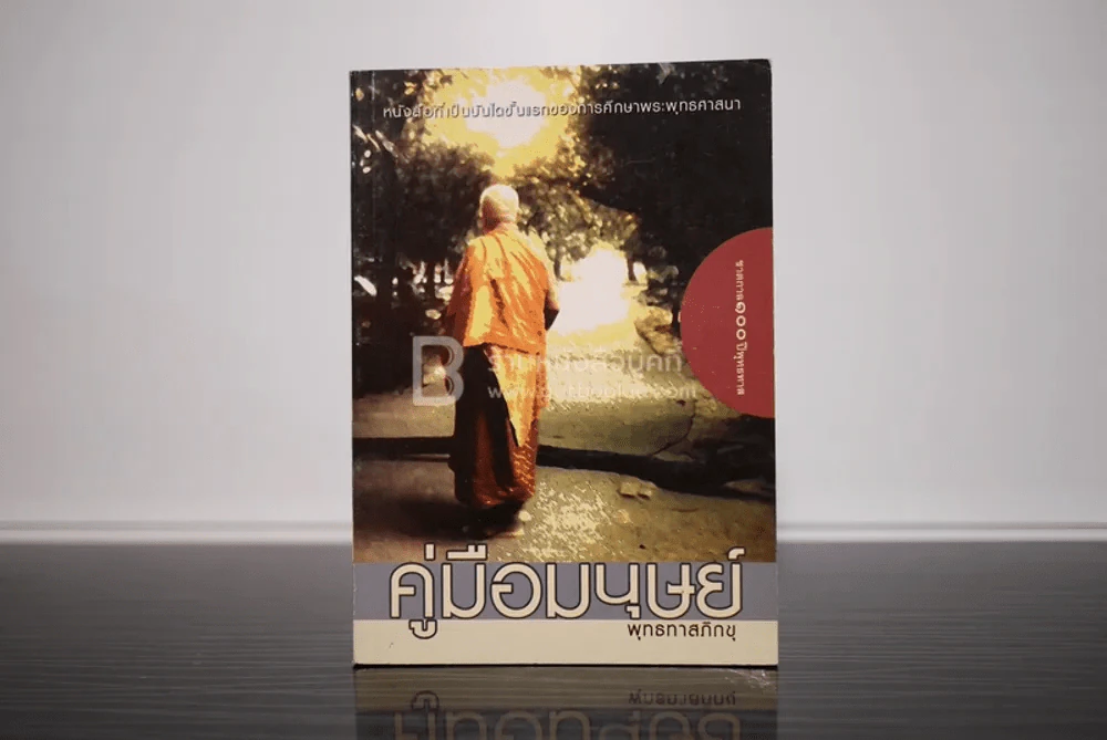 คู่มือมนุษย์ - ท่านพุทธทาส รูปที่ 1