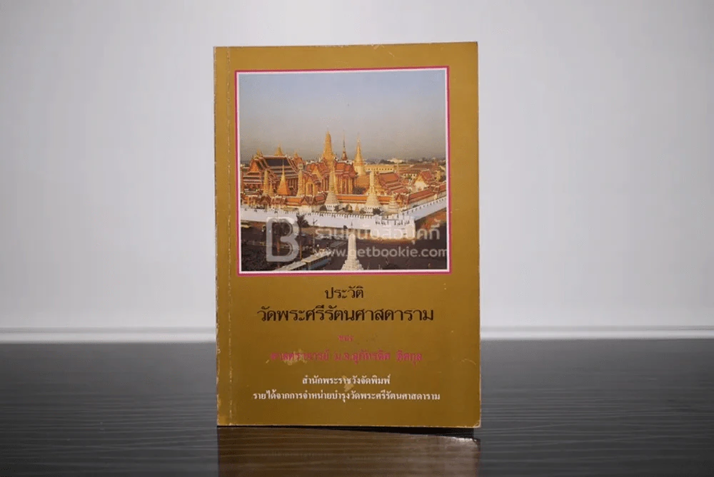ประวัติวัดพระศรีรัตนศาสดาราม - ศาสตราจารย์ ม.จ.สุภัทรดิศ ดิศกุล รูปที่ 1