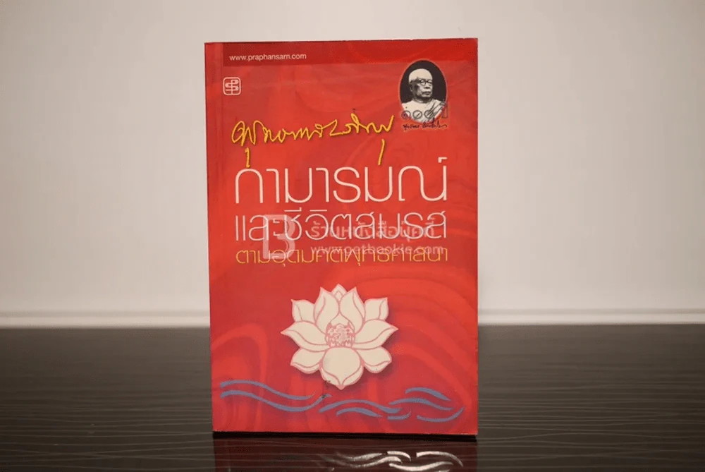 กามารมณ์และชีวิตสมรสตามอุดมคติพุทธศาสนา - พุทธทาสภิกขุ รูปที่ 1