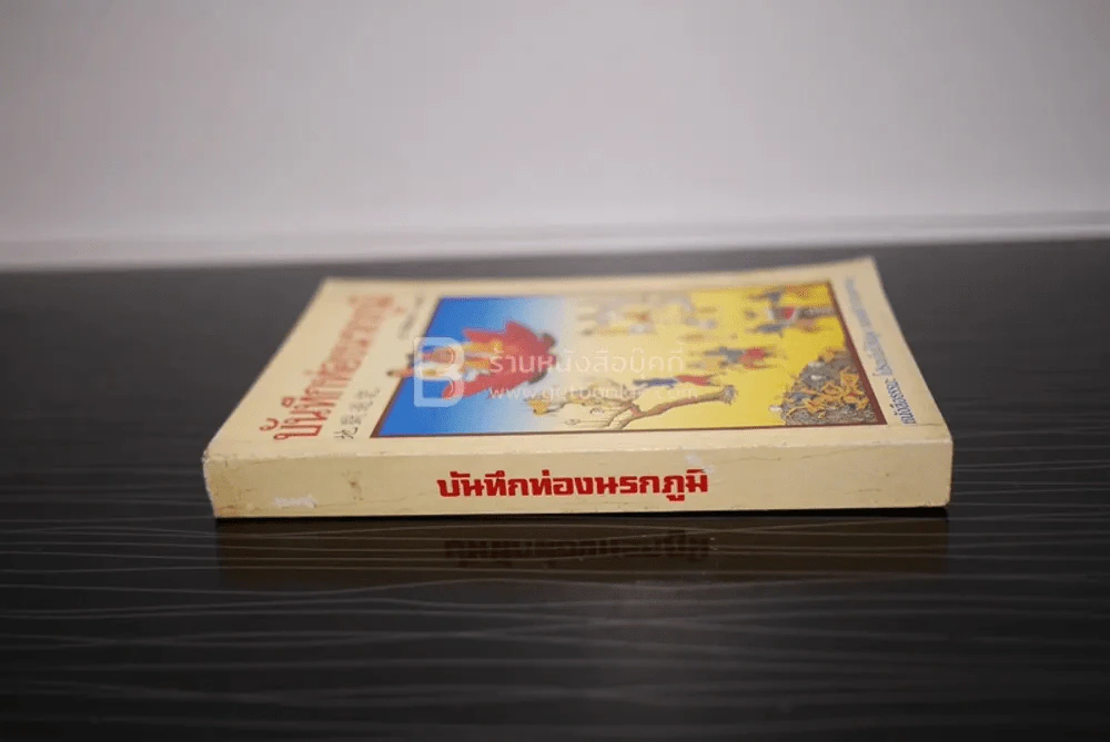 บันทึกท่องนรกภูมิ รูปที่ 2