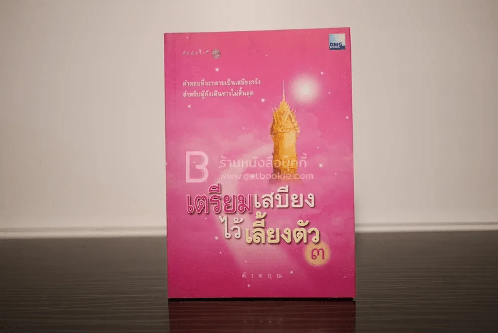 เตรียมเสบียงไว้เลี้ยงตัว 3 - ดังตฤณ รูปที่ 1