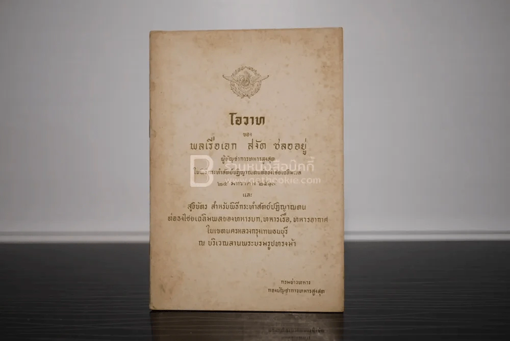 โอวาทของพลเรือเอก สงัด ชลออยู่ รูปที่ 1