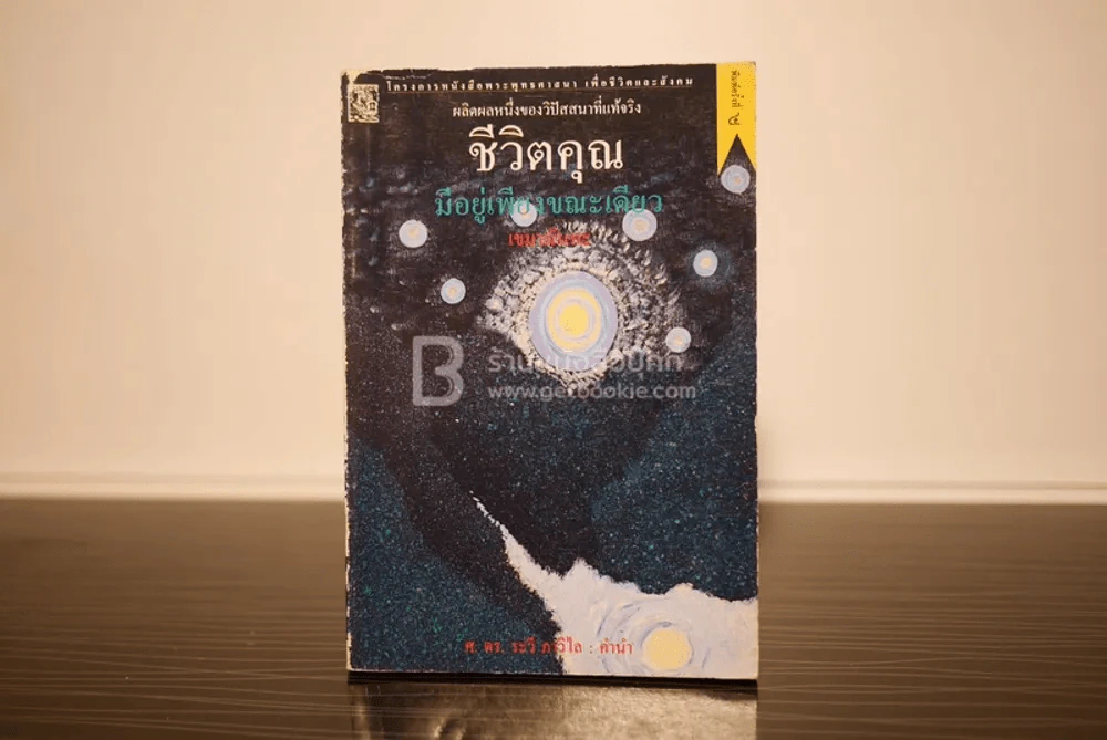 ชีวิตคุณมีอยู่เพียงขณะเดียว - เขมานันทะ รูปที่ 1