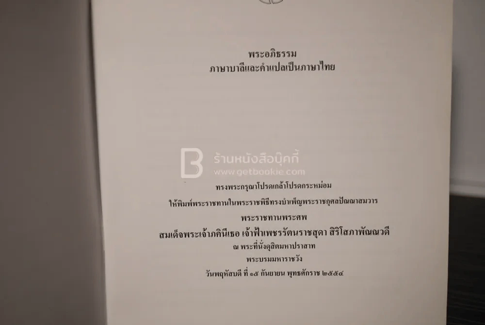 พระอภิธรรมภาษาบาลีและคำแปลเป็นภาษาไทย รูปที่ 3