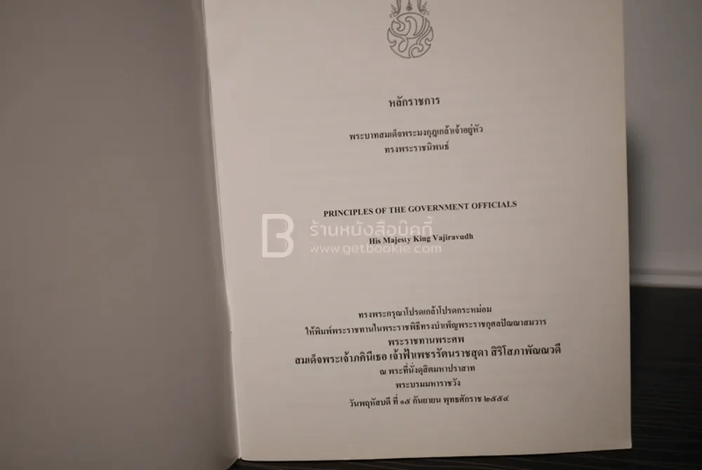หลักราชการ พระบาทสมเด็จพระมงกุฎเกล้าเจ้าอยู่หัว ทรงพระราชนิพนธ์ รูปที่ 3