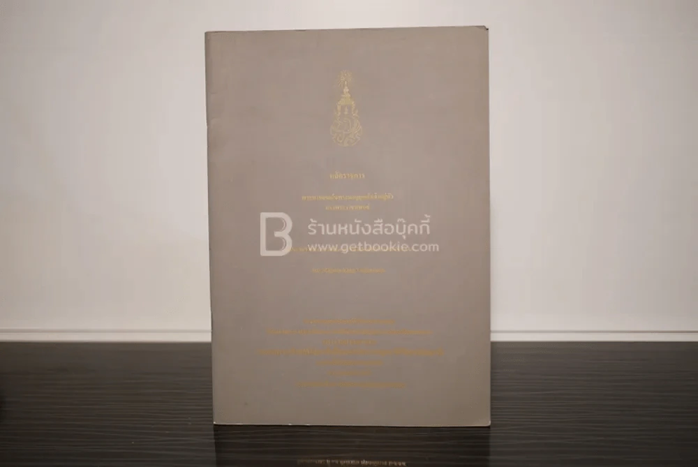 หลักราชการ พระบาทสมเด็จพระมงกุฎเกล้าเจ้าอยู่หัว ทรงพระราชนิพนธ์ รูปที่ 1