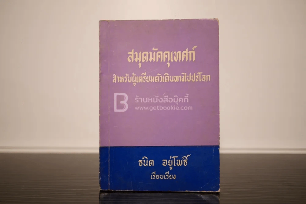 สมุดมัคคุเทศก์ สำหรับผู้เตรียมตัวเดินทางไปปรโลก - ธนิต อยู่โพธิ์ รูปที่ 1