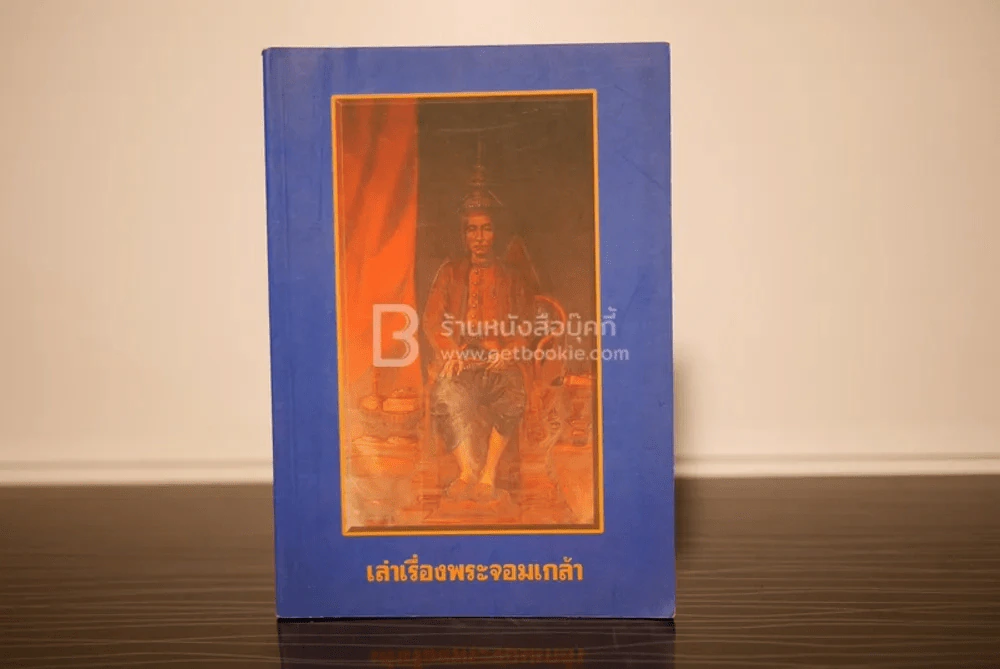 เล่าเรื่องพระจอมเกล้า รูปที่ 1