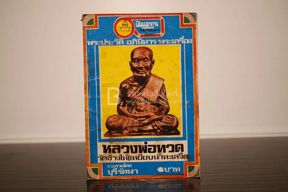 พระประวัติ อภินิหาร พระเครื่อง หลวงพ่อทวด วัดช้างให้(เหยียบน้ำทะเลจืด) รูปที่ 1
