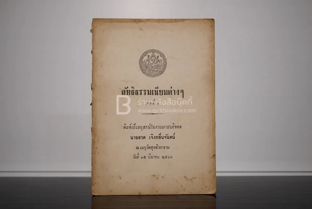 ลัทธิธรรมเนียมต่างๆ ภาคที่ 2 พิมพ์เป็นอนุสรณ์ในงานฌาปนกิจศพ นายฮวด เจิงกลิ่นจันทร์ รูปที่ 1