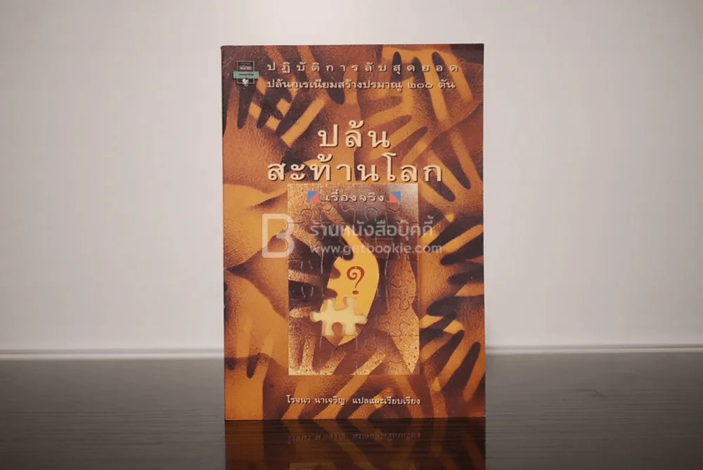 ปล้นสะท้านโลก - โรจนา นาเจริญ (มีรอยคราบน้ำ) รูปที่ 1