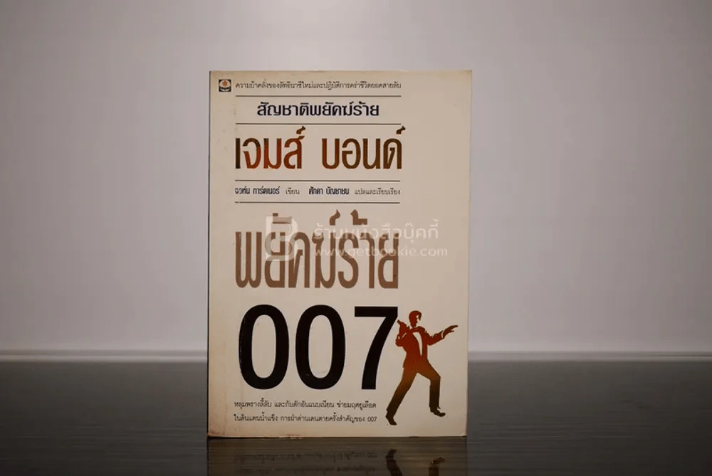 เจมส์ บอนด์ พยัคฆ์ร้าย 007 ตอน สัญชาติพยัคฆ์ร้าย (พิมพ์ครั้งแรก) รูปที่ 1