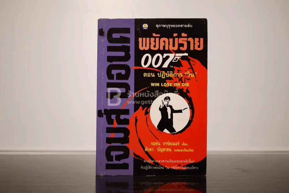 เจมส์ บอนด์ พยัคฆ์ร้าย 007 ตอน ปฏิบัติการ "วิน" (พิมพ์ครั้งแรก) รูปที่ 1