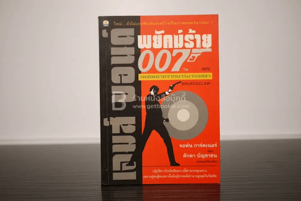 เจมส์ บอนด์ พยัคฆ์ร้าย 007 ตอน เพชรฆาตจากบาร์บารอสซา (พิมพ์ครั้งแรก) รูปที่ 1
