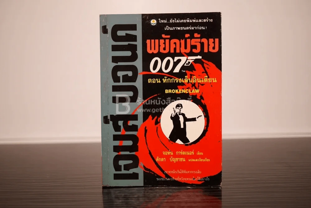 เจมส์ บอนด์ พยัคฆ์ร้าย 007 ตอน หักรงเล็บอินเดียน (พิมพ์ครั้งแรก) รูปที่ 1