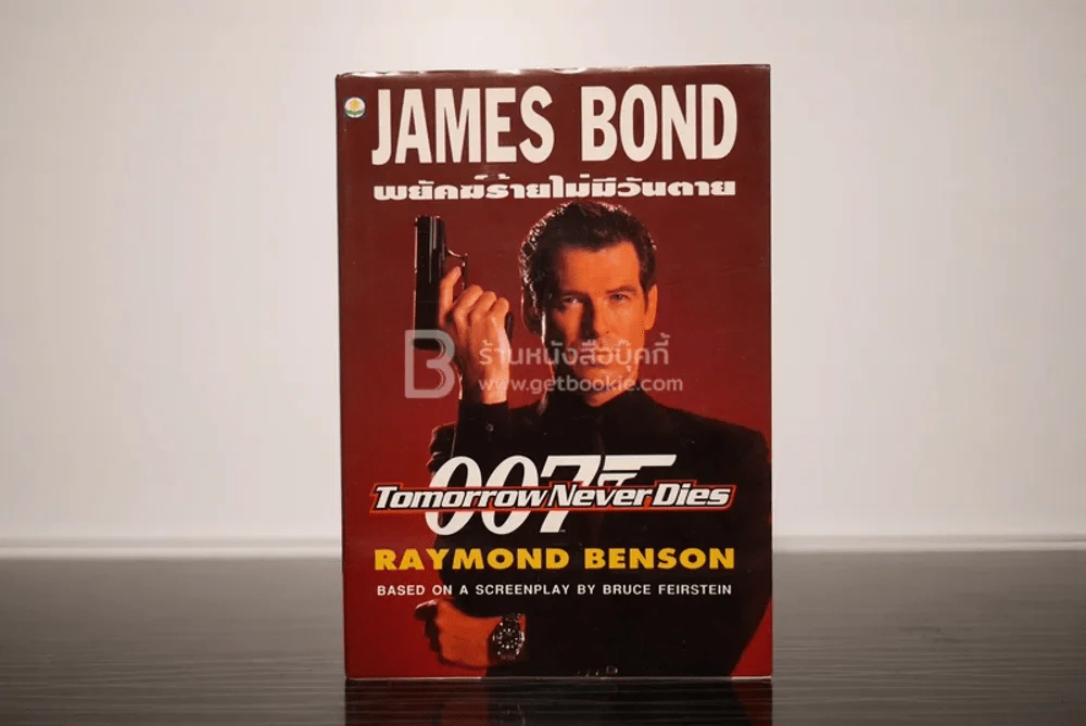 เจมส์ บอนด์ พยัคฆ์ร้าย 007 ตอน พยัคฆ์ร้ายไม่มีวันตาย (พิมพ์ครั้งแรก) รูปที่ 1