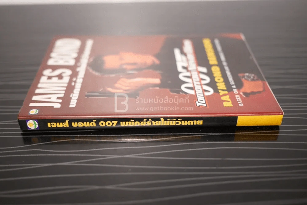 เจมส์ บอนด์ พยัคฆ์ร้าย 007 ตอน พยัคฆ์ร้ายไม่มีวันตาย (พิมพ์ครั้งแรก) รูปที่ 2