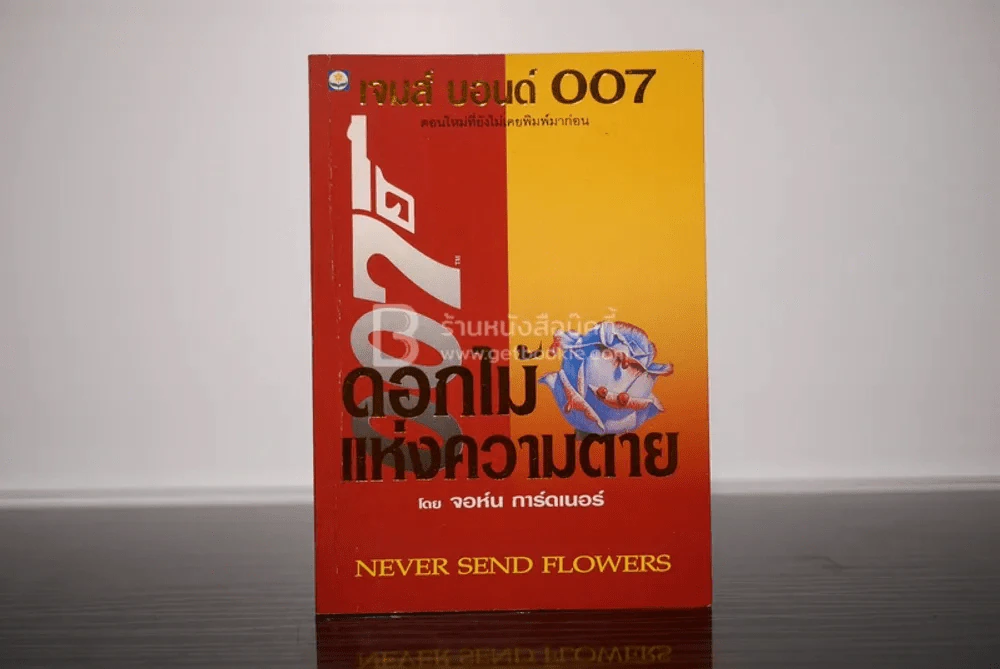 เจมส์ บอนด์ พยัคฆ์ร้าย 007 ตอน ดอกไม้แห่งความตาย (พิมพ์ครั้งแรก) รูปที่ 1