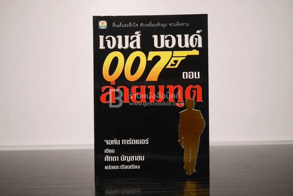 เจมส์ บอนด์ พยัคฆ์ร้าย 007 ตอน ล่ายมทูต (พิมพ์ครั้งแรก) รูปที่ 1