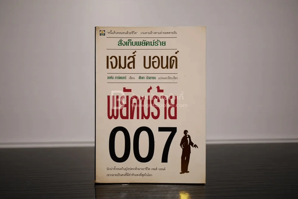 เจมส์ บอนด์ พยัคฆ์ร้าย 007 ตอน สั่งเก็บพยัคฆ์ร้าย (พิมพ์ครั้งแรก) รูปที่ 1