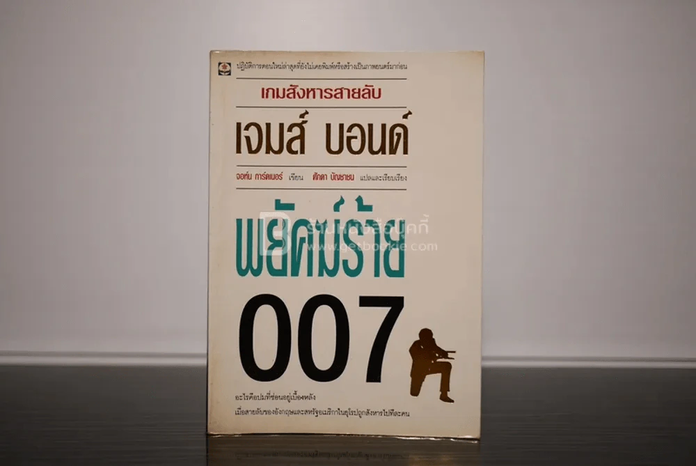 เจมส์ บอนด์ พยัคฆ์ร้าย 007 ตอน เกมสังหารสายลับ (พิมพ์ครั้งแรก) รูปที่ 1