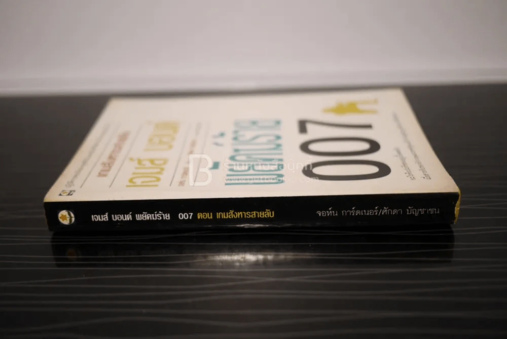 เจมส์ บอนด์ พยัคฆ์ร้าย 007 ตอน เกมสังหารสายลับ (พิมพ์ครั้งแรก) รูปที่ 2