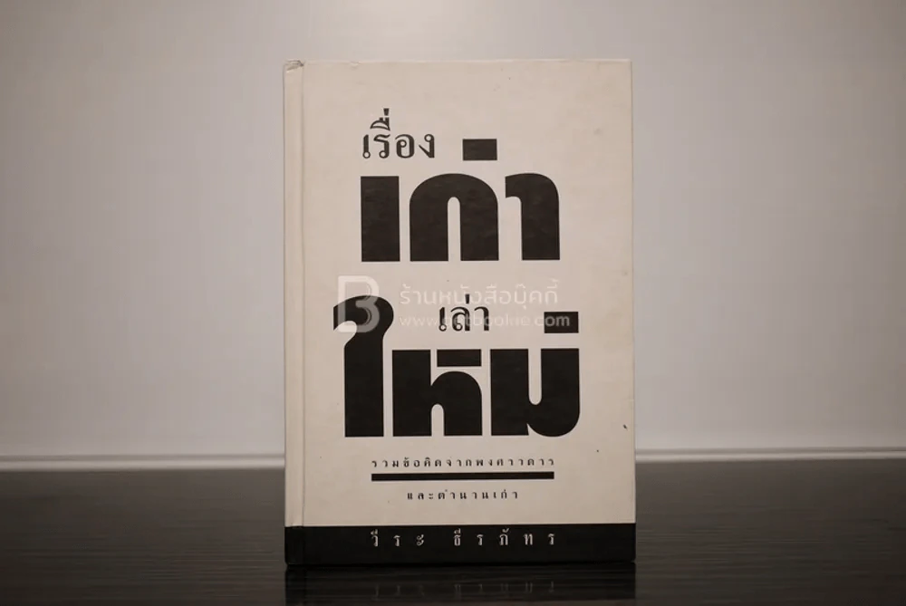 เรื่องเก่าเล่าใหม่ - วีระ ธีระภัทร รูปที่ 1