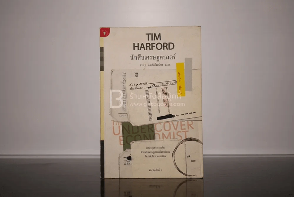 นักสืบเศรษฐศาสตร์ TIM HARFORD รูปที่ 1